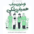 فراخوان-جذب-همیار-پزشکی.jpg فراخوان-جذب-همیار-پزشکی.jpg
