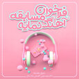 فراخوان-مسابقه-آهنگ-نمایه.jpg فراخوان-مسابقه-آهنگ-نمایه.jpg