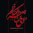 شهادت-امام-موسی-کاظم-(ع)---Copy.jpg شهادت-امام-موسی-کاظم-(ع)---Copy.jpg