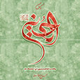 ولادت-امام-حسین-(ع).jpg ولادت-امام-حسین-(ع).jpg