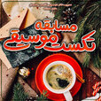 مسابقه-تکست-موسیقی.jpg