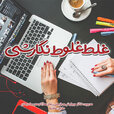 غلط-غلوط-نگارشی.jpg غلط-غلوط-نگارشی.jpg