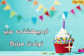 گیف تولدت مبارک اردیبهشتی.gif