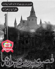 قصری بر روی ویرانه ها.jpg
